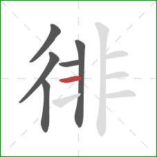 徘的笔顺第6画：横