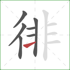 徘的笔顺第7画：横