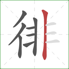 徘的笔顺第8画：竖