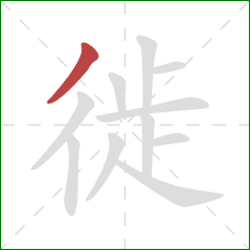 徙的笔顺第1画：撇