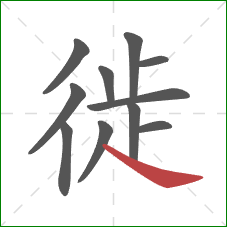 徙的笔顺第11画：捺