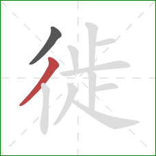 徙的笔顺第2画：撇