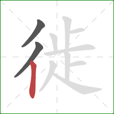 徙的笔顺第3画：竖