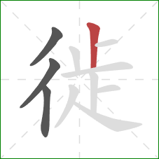 徙的笔顺第4画：竖