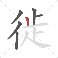 徙的笔顺第6画：竖