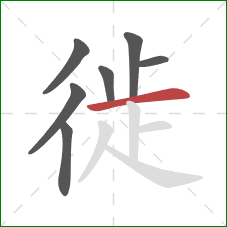 徙的笔顺第7画：横