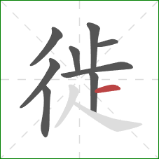徙的笔顺第9画：横