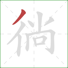 徜的笔顺第1画：撇