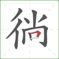 徜的笔顺第10画：横折