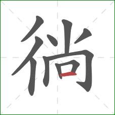 徜的笔顺第11画：横