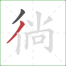 徜的笔顺第2画：撇