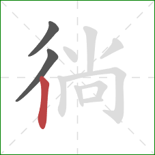 徜的笔顺第3画：竖