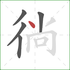 徜的笔顺第5画：点