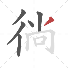 徜的笔顺第6画：撇