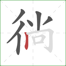 徜的笔顺第7画：竖