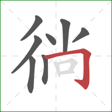 徜的笔顺第8画：横折钩