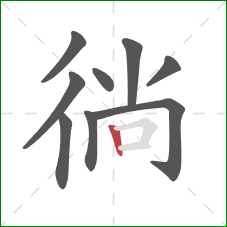 徜的笔顺第9画：竖