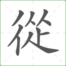 從的笔顺 從的笔顺