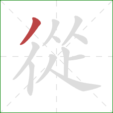 從的笔顺第1画:撇 從的笔顺第1画:撇