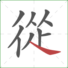 從的笔顺第11画:捺 從的笔顺第11画:捺