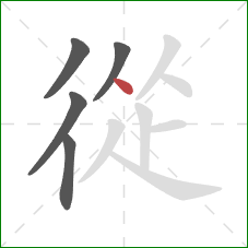 從的笔顺第5画:点 從的笔顺第5画:点