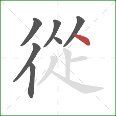 從的笔顺第7画:点 從的笔顺第7画:点