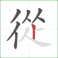 從的笔顺第8画:竖 從的笔顺第8画:竖