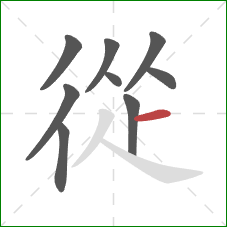 從的笔顺第9画:横 從的笔顺第9画:横