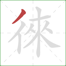 徠的笔顺第1画：撇