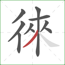 徠的笔顺第10画：撇