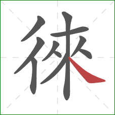 徠的笔顺第11画：捺