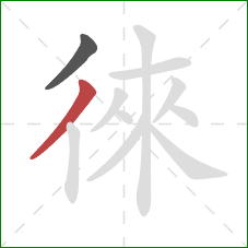 徠的笔顺第2画：撇