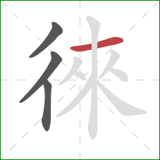 徠的笔顺第4画：横