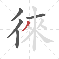 徠的笔顺第5画：撇