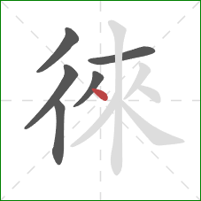 徠的笔顺第6画：点