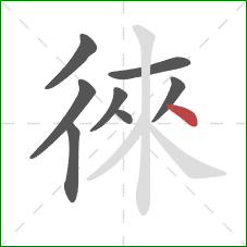 徠的笔顺第8画：点