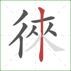 徠的笔顺第9画：竖