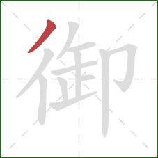 御的笔顺第1画：撇