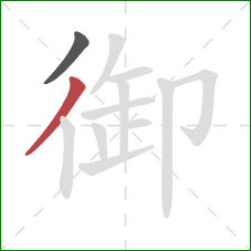 御的笔顺第2画：撇