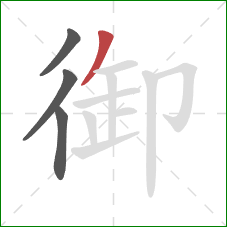 御的笔顺第4画：撇