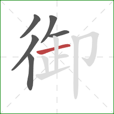 御的笔顺第6画：横