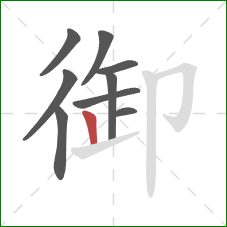 御的笔顺第9画：竖