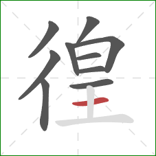 徨的笔顺第10画：横