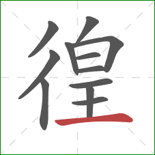 徨的笔顺第12画：横