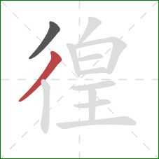徨的笔顺第2画：撇