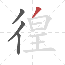 徨的笔顺第4画：撇