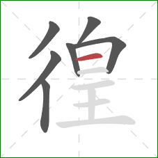 徨的笔顺第7画：横