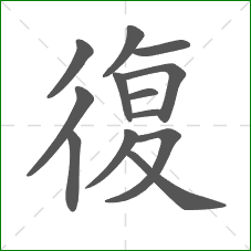 復的笔顺