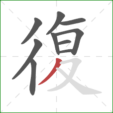 復的笔顺第10画：撇