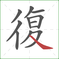 復的笔顺第12画：捺